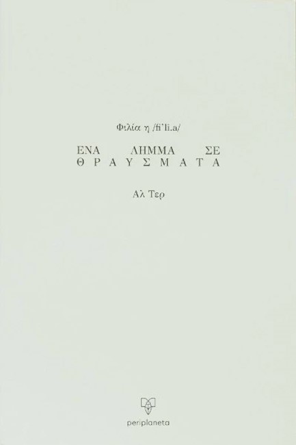 ΦΙΛΙΑ, ΕΝΑ ΛΗΜΜΑ ΣΕ ΘΡΑΥΣΜΑΤΑ