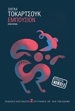 ΕΜΠΟΥΣΙΟΝ (ΑΔΕΤΟ)