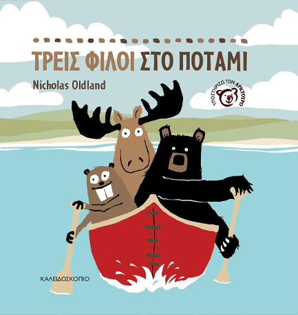 ΤΡΕΙΣ ΦΙΛΟΙ ΣΤΟ ΠΟΤΑΜΙ