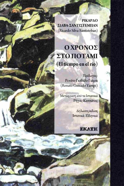 Ο ΧΡΟΝΟΣ ΣΤΟ ΠΟΤΑΜΙ - EL TIEMPO EN EL RIO