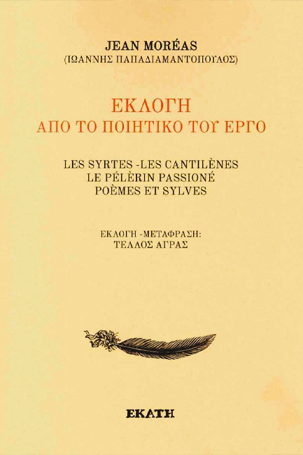 ΕΚΛΟΓΗ ΑΠΟ ΤΟ ΠΟΙΗΤΙΚΟ ΤΟΥ ΕΡΓΟ