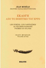 ΕΚΛΟΓΗ ΑΠΟ ΤΟ ΠΟΙΗΤΙΚΟ ΤΟΥ ΕΡΓΟ