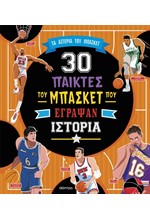 ΤΑ ΑΣΤΕΡΙΑ ΤΟΥ ΜΠΑΣΚΕΤ: 30 ΣΠΟΥΔΑΙΟΙ ΠΑΙΚΤΕΣ ΤΟΥ ΜΠΑΣΚΕΤ ΠΟΥ ΕΓΡΑΨΑΝ ΙΣΤΟΡΙΑ