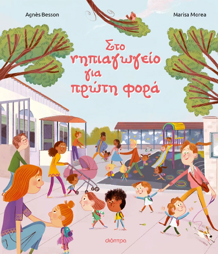 ΣΤΟ ΝΗΠΙΑΓΩΓΕΙΟ ΓΙΑ ΠΡΩΤΗ ΦΟΡΑ