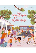 ΣΤΟ ΝΗΠΙΑΓΩΓΕΙΟ ΓΙΑ ΠΡΩΤΗ ΦΟΡΑ