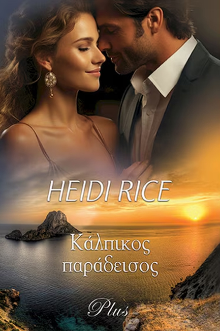 ΚΑΛΠΙΚΟΣ ΠΑΡΑΔΕΙΣΟΣ