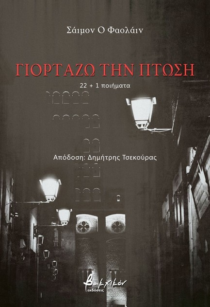 ΓΙΟΡΤΑΖΩ ΤΗΝ ΠΤΩΣΗ