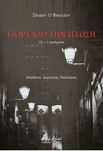 ΓΙΟΡΤΑΖΩ ΤΗΝ ΠΤΩΣΗ