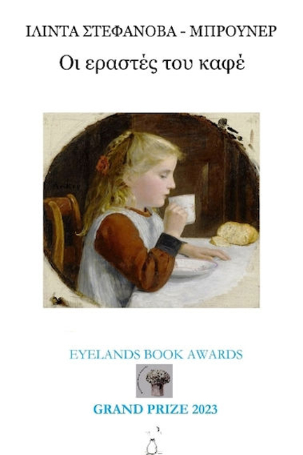 ΟΙ ΕΡΑΣΤΕΣ ΤΟΥ ΚΑΦΕ