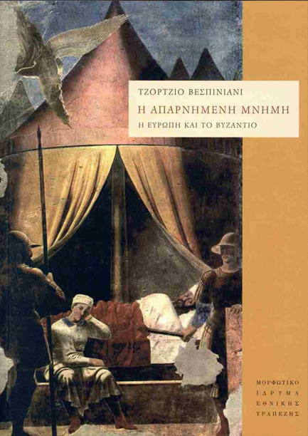 Η ΑΠΑΡΝΗΜΕΝΗ ΜΝΗΜΗ: Η ΕΥΡΩΠΗ ΚΑΙ ΤΟ ΒΥΖΑΝΤΙΟ