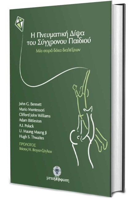 Η ΠΝΕΥΜΑΤΙΚΗ ΔΙΨΑ ΤΟΥ ΣΥΓΧΡΟΝΟΥ ΠΑΙΔΙΟΥ