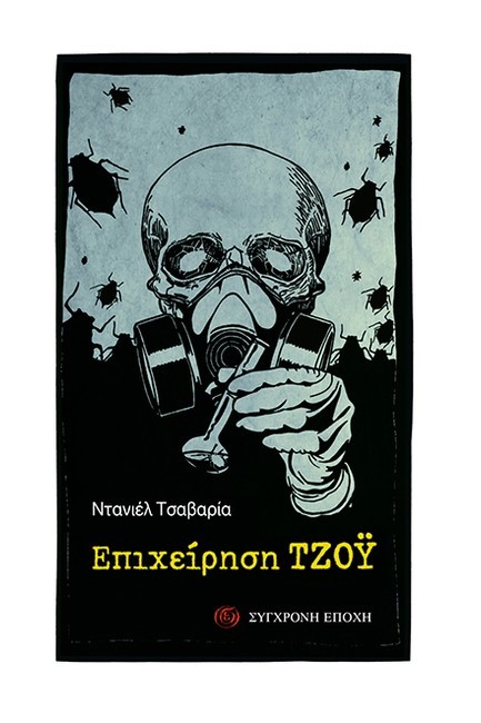 ΕΠΙΧΕΙΡΗΣΗ ΤΖΟΥ