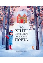 ΤΟ ΣΠΙΤΙ ΜΕ ΤΗ ΜΙΚΡΗ ΚΟΚΚΙΝΗ ΠΟΡΤΑ