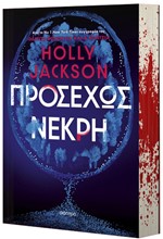 ΠΡΟΣΕΧΩΣ ΝΕΚΡΗ