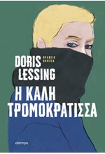 Η ΚΑΛΗ ΤΡΟΜΟΚΡΑΤΙΣΣΑ