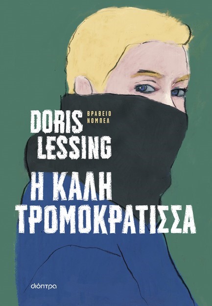 Η ΚΑΛΗ ΤΡΟΜΟΚΡΑΤΙΣΣΑ
