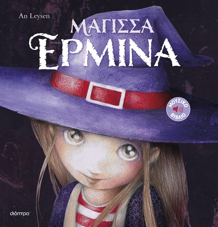 ΜΑΓΙΣΣΑ ΕΡΜΙΝΑ