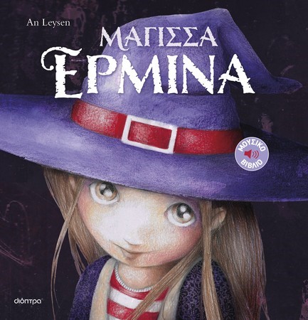 ΜΑΓΙΣΣΑ ΕΡΜΙΝΑ