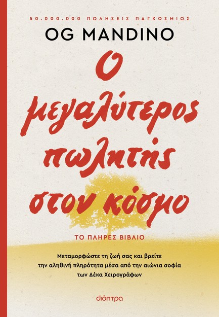 Ο ΜΕΓΑΛΥΤΕΡΟΣ ΠΩΛΗΤΗΣ ΣΤΟΝ ΚΟΣΜΟ (ΑΝΑΝΕΩΜΕΝΗ ΕΚΔΟΣΗ)