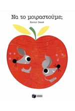 ΝΑ ΤΟ ΜΟΙΡΑΣΤΟΥΜΕ