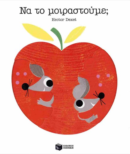 ΝΑ ΤΟ ΜΟΙΡΑΣΤΟΥΜΕ