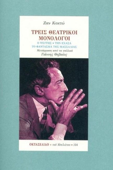 ΤΡΕΙΣ ΘΕΑΤΡΙΚΟΙ ΜΟΝΟΛΟΓΟΙ (ΟΚΤΑΣΕΛΙΔΟ 104)