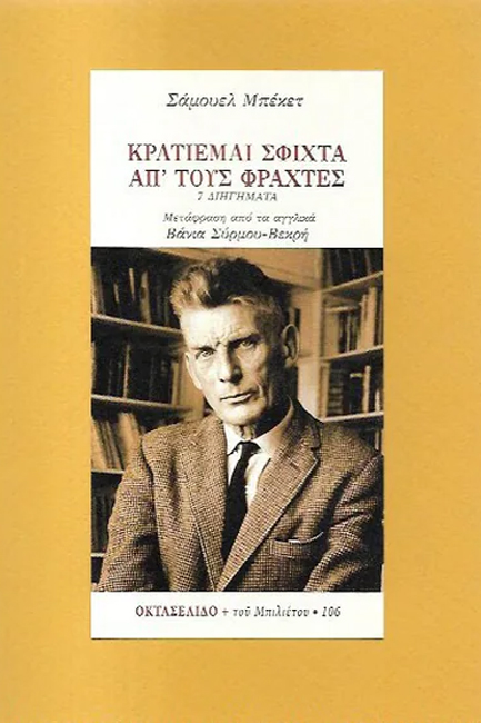 ΚΡΑΤΙΕΜΑΙ ΣΦΙΧΤΑ ΑΠ' ΤΟΥΣ ΦΡΑΧΤΕΣ (ΟΚΤΑΣΕΛΙΔΟ 106)