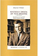 ΚΡΑΤΙΕΜΑΙ ΣΦΙΧΤΑ ΑΠ' ΤΟΥΣ ΦΡΑΧΤΕΣ (ΟΚΤΑΣΕΛΙΔΟ 106)