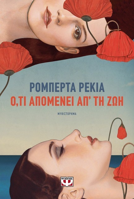 Ο,ΤΙ ΑΠΟΜΕΝΕΙ ΑΠ' ΤΗ ΖΩΗ