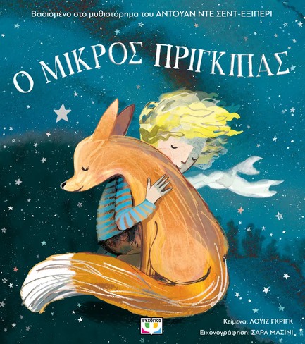 Ο ΜΙΚΡΟΣ ΠΡΙΓΚΙΠΑΣ ΓΙΑ ΜΙΚΡΑ ΠΑΙΔΙΑ (ΑΔΕΤΟ)