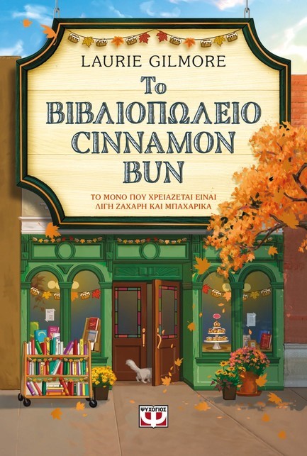 ΤΟ ΒΙΒΛΙΟΠΩΛΕΙΟ CINNAMON BUN