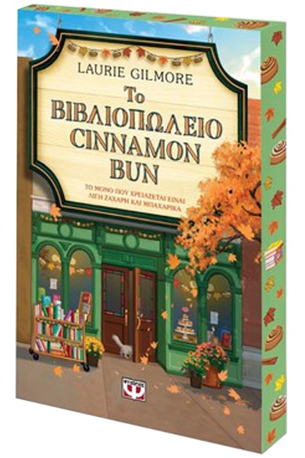 ΤΟ ΒΙΒΛΙΟΠΩΛΕΙΟ CINNAMON BUN (SPECIAL EDITION)