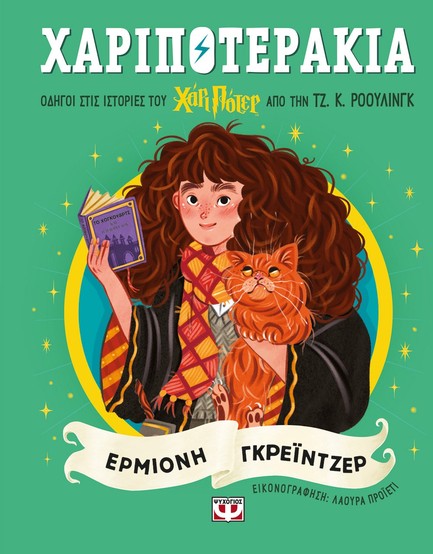 ΧΑΡΙΠΟΤΕΡΑΚΙΑ: ΕΡΜΙΟΝΗ ΓΚΡΕΪΝΤΖΕΡ