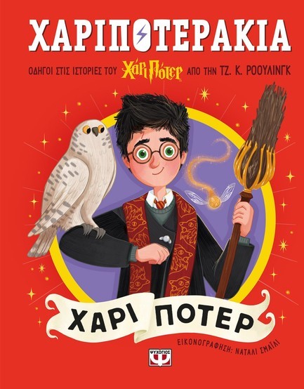 ΧΑΡΙΠΟΤΕΡΑΚΙΑ: ΧΑΡΙ ΠΟΤΕΡ