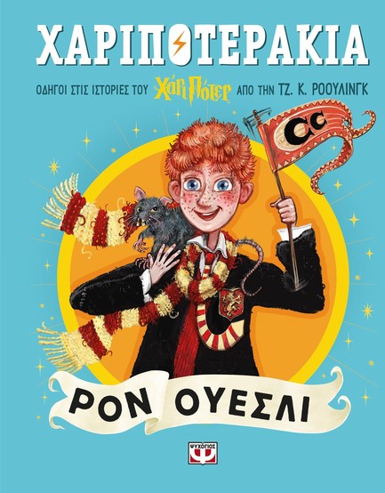 ΧΑΡΙΠΟΤΕΡΑΚΙΑ: ΡΟΝ ΟΥΕΣΛΙ