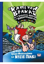 Ο ΚΑΠΕΤΑΝ ΒΡΑΚΑΣ (08) ΚΑΙ Η ΚΑΤΑΦΩΡΗ ΚΑΦΡΙΛΑ ΤΩΝ ΚΑΦΕΚΑΜΠΙΝΕΔΙΩΤΩΝ - ΕΓΧΡΩΜΗ ΕΚΔΟΣΗ