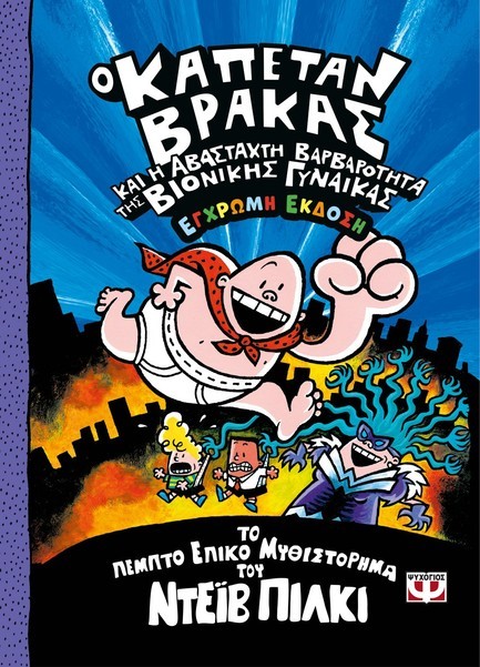 Ο ΚΑΠΕΤΑΝ ΒΡΑΚΑΣ (05) ΚΑΙ Η ΑΒΑΣΤΑΧΤΗ ΒΑΡΒΑΡΟΤΗΤΑ ΤΗΣ ΒΙΟΝΙΚΗΣ ΓΥΝΑΙΚΑΣ - ΕΓΧΡΩΜΗ ΕΚΔΟΣΗ