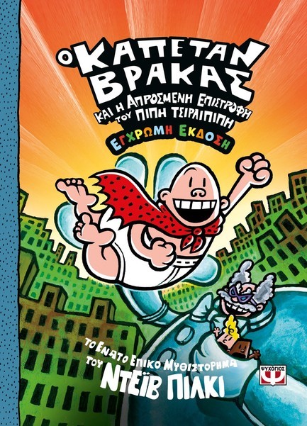 Ο ΚΑΠΕΤΑΝ ΒΡΑΚΑΣ (09) ΚΑΙ Η ΑΠΡΟΣΜΕΝΗ ΕΠΙΣΤΡΟΦΗ ΤΟΥ ΠΙΠΗ ΤΣΙΡΛΙΠΙΠΗ - ΕΓΧΡΩΜΗ ΕΚΔΟΣΗ