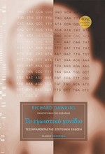 ΤΟ ΕΓΩΙΣΤΙΚΟ ΓΟΝΙΔΙΟ-ΔΕΜΕΝΟ (ΤΕΣΣΑΡΑΚΟΝΤΑΕΤΗΣ ΕΠΕΤΕΙΑΚΗ ΕΚΔΟΣΗ) ΑΔΕΤΟ