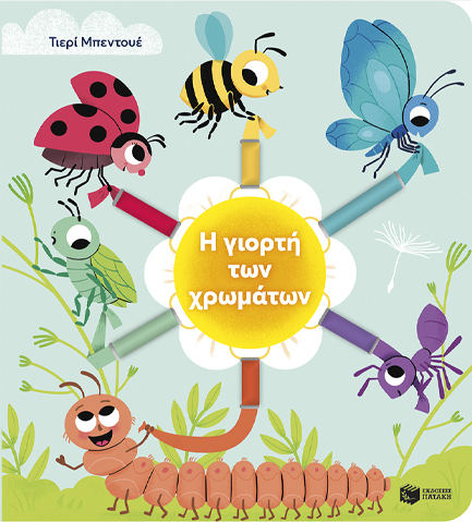 Η ΓΙΟΡΤΗ ΤΩΝ ΧΡΩΜΑΤΩΝ