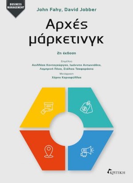 ΑΡΧΕΣ ΜΑΡΚΕΤΙΝΓΚ (2η ΕΚΔΟΣΗ)