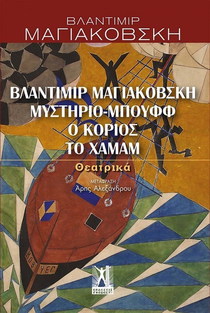 ΒΛΑΝΤΙΜΙΡ ΜΑΓΙΑΚΟΒΣΚΗ, ΜΥΣΤΗΡΙΟ-ΜΠΟΥΦΦ, Ο ΚΟΡΙΟΣ, ΤΟ ΧΑΜΑΜ