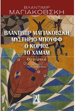 ΒΛΑΝΤΙΜΙΡ ΜΑΓΙΑΚΟΒΣΚΗ, ΜΥΣΤΗΡΙΟ-ΜΠΟΥΦΦ, Ο ΚΟΡΙΟΣ, ΤΟ ΧΑΜΑΜ