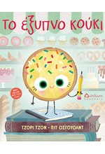 ΤΟ ΕΞΥΠΝΟ ΚΟΥΚΙ