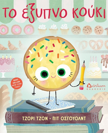 ΤΟ ΕΞΥΠΝΟ ΚΟΥΚΙ