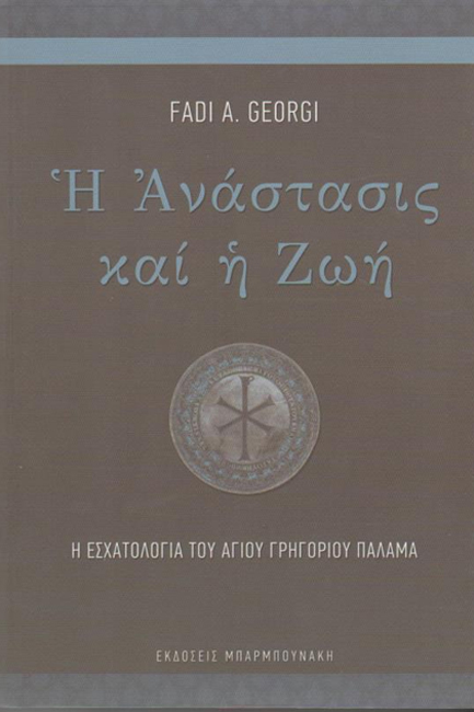Η ΑΝΑΣΤΑΣΙΣ ΚΑΙ Η ΖΩΗ: Η ΕΣΧΑΤΟΛΟΓΙΑ ΤΟΥ ΑΓΙΟΥ ΓΡΗΓΟΡΙΟΥ ΠΑΛΑΜΑ