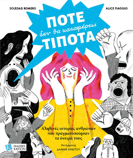 ΠΟΤΕ ΔΕΝ ΘΑ ΚΑΤΑΦΕΡΕΙΣ ΤΙΠΟΤΑ