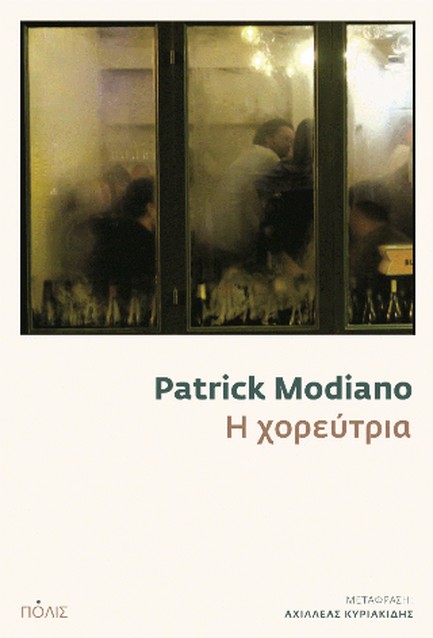 Η ΧΟΡΕΥΤΡΙΑ