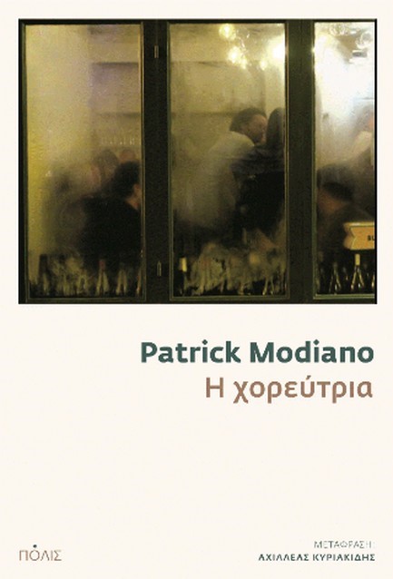 Η ΧΟΡΕΥΤΡΙΑ