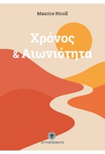 ΧΡΟΝΟΣ ΚΑΙ ΑΙΩΝΙΟΤΗΤΑ